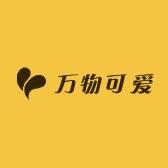 万物可爱婴童