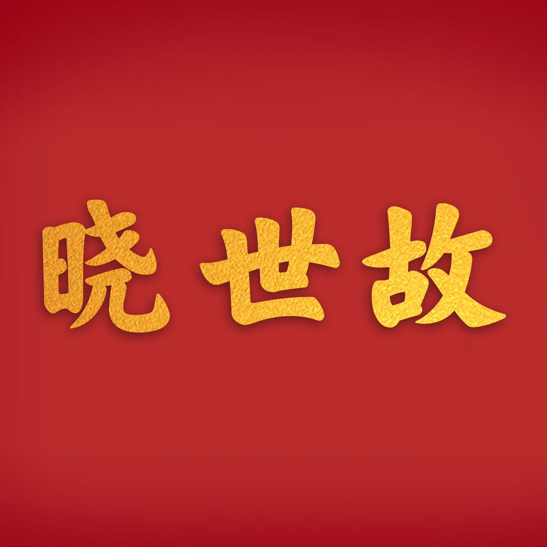 晓世故