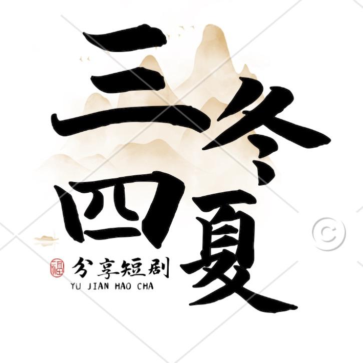 三冬四夏
