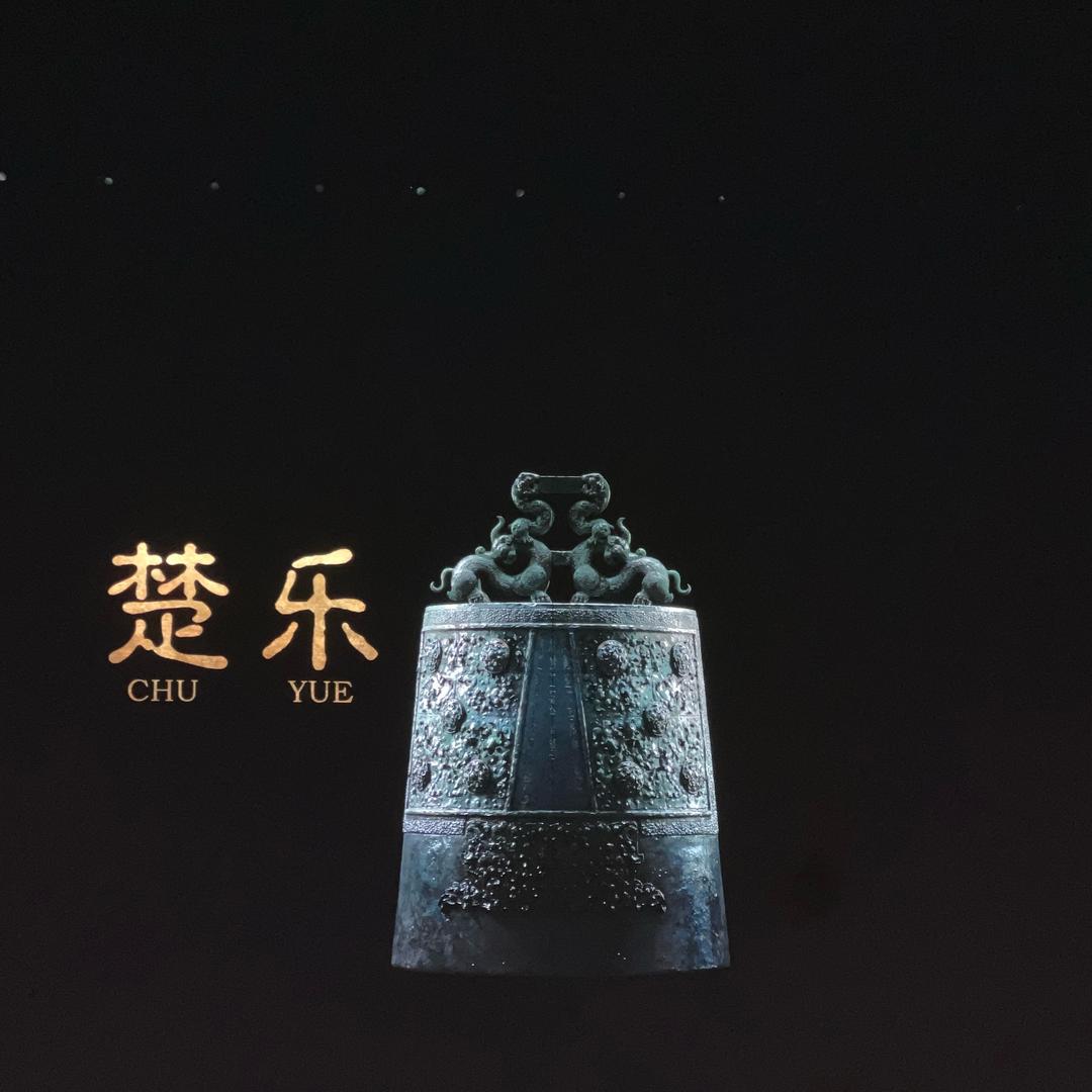 楚头像
