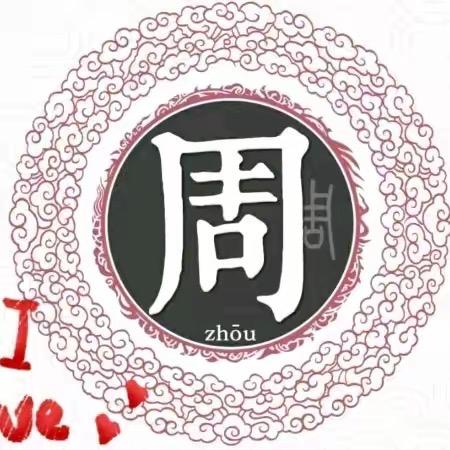 老周