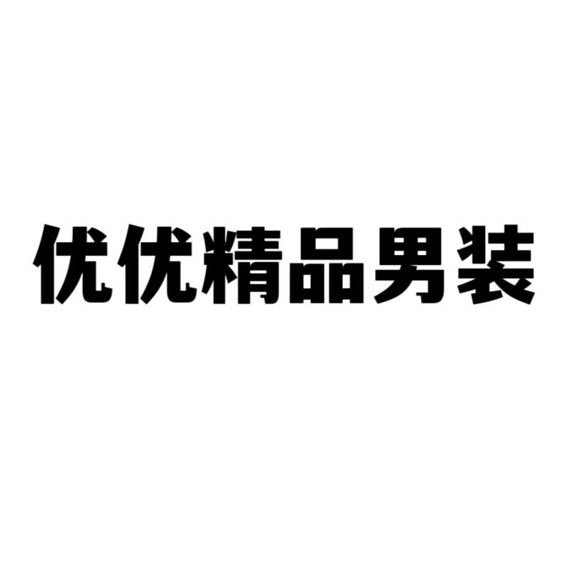 优优精品男装