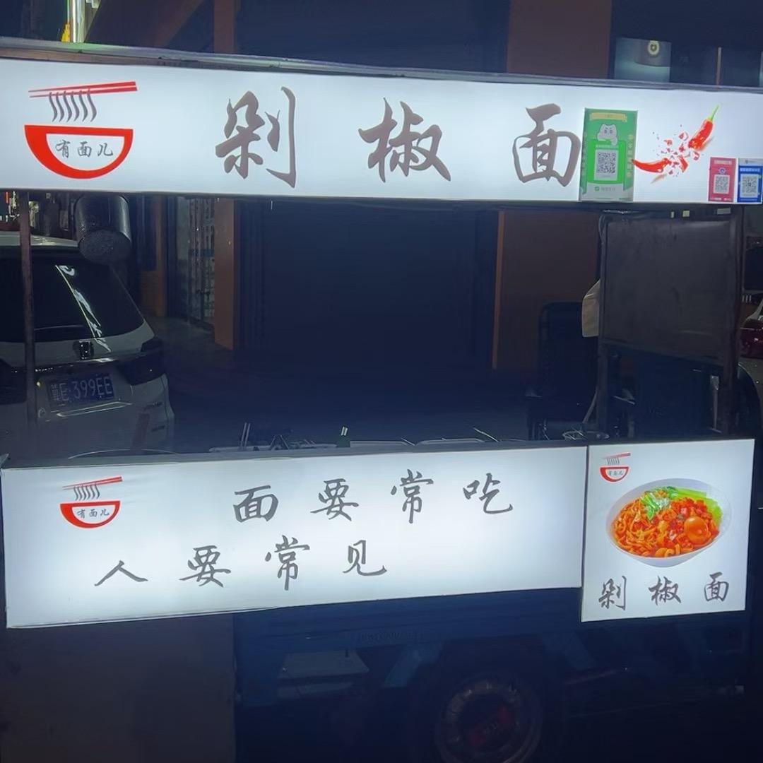 剁椒面