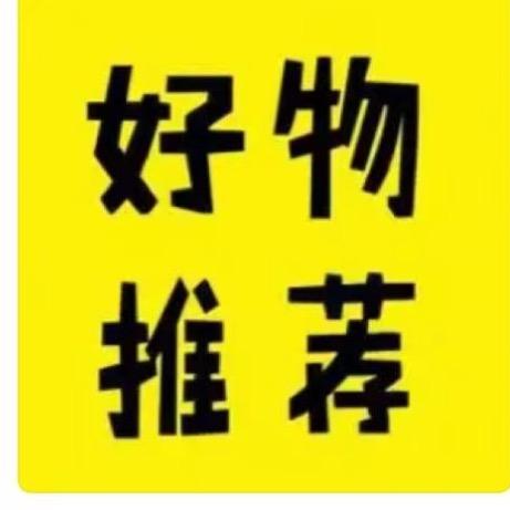 好物推荐