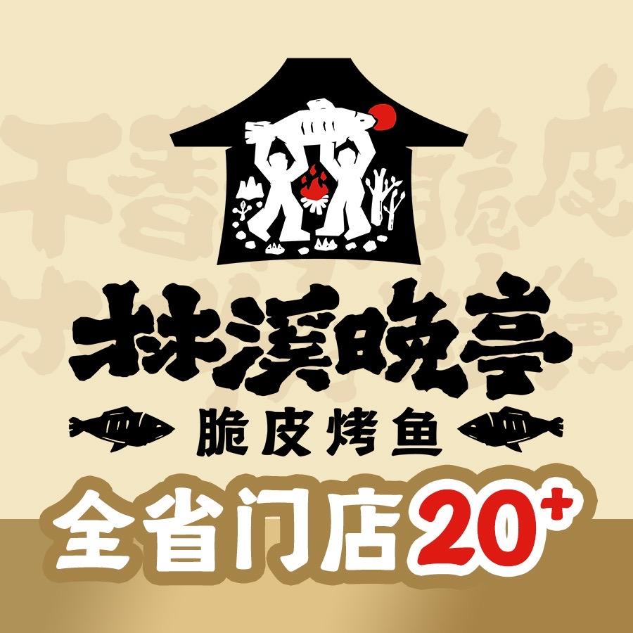 林溪晚亭育才街43中店