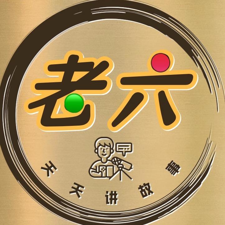 老六 故事汇
