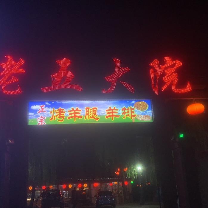 老五大院店