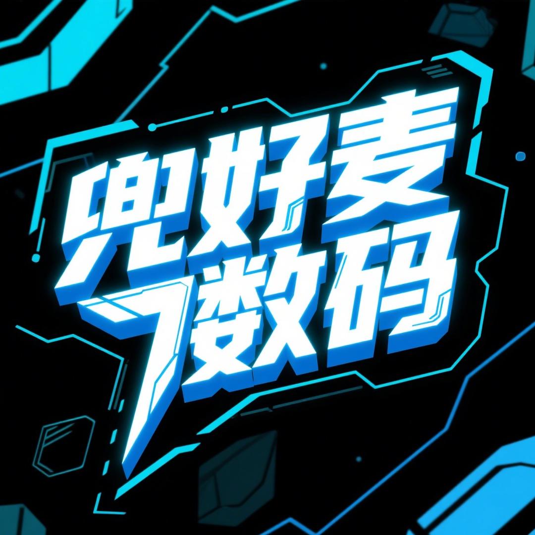 兜好麦数码