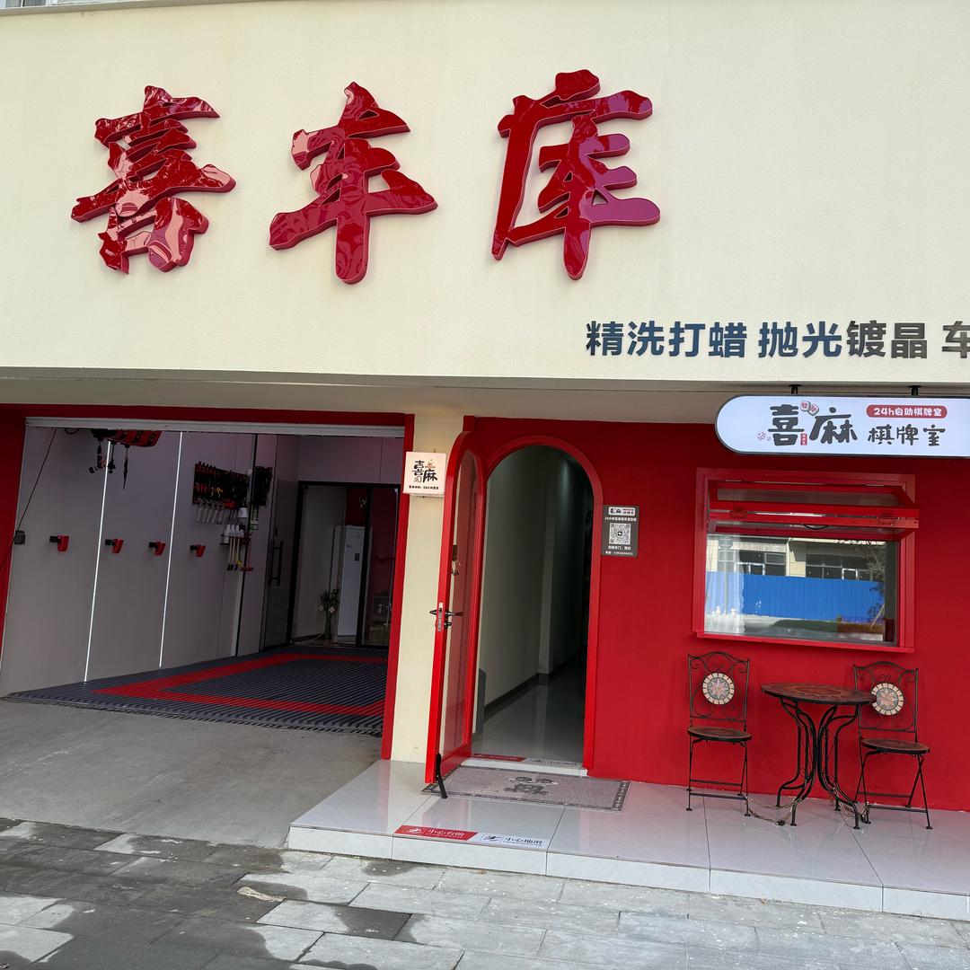 洪泽区高良涧喜车库汽配店官方号