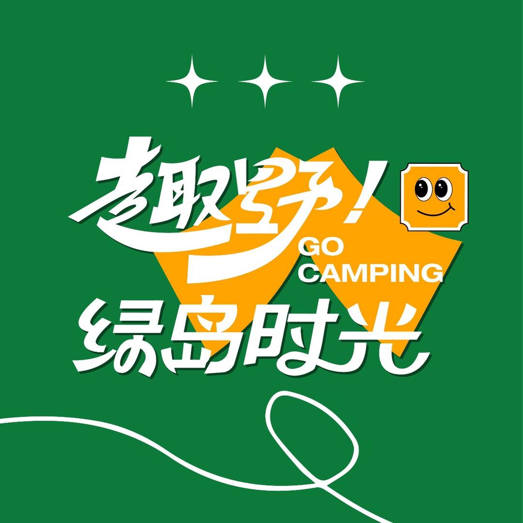 趣野绿岛时光
