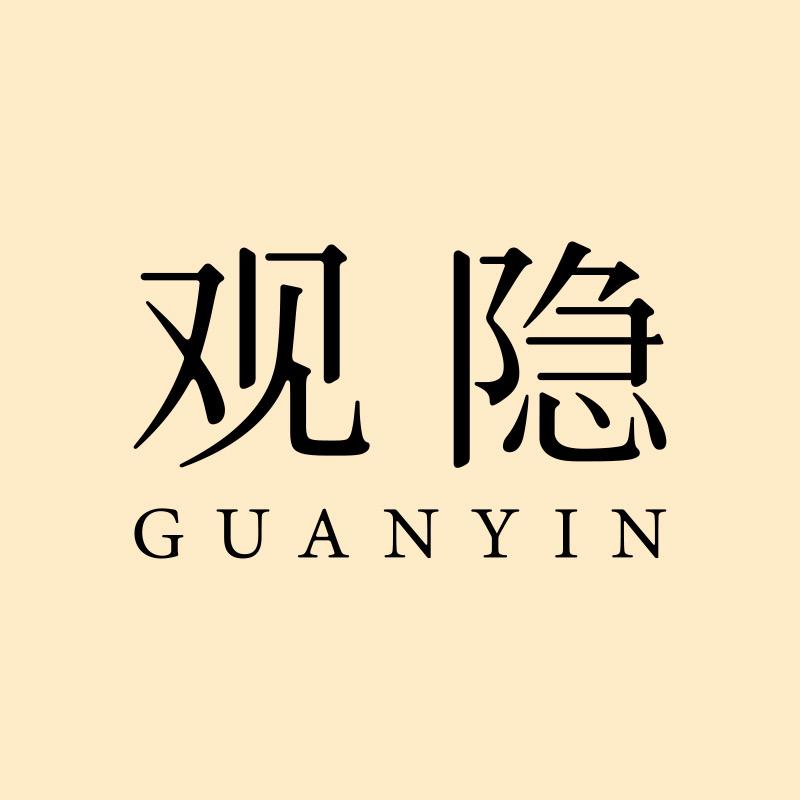 观隐家居
