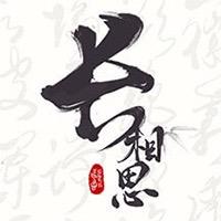 长相思App