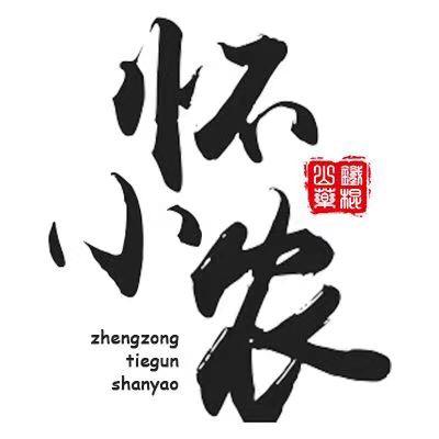 怀小农【温县铁棍山药】