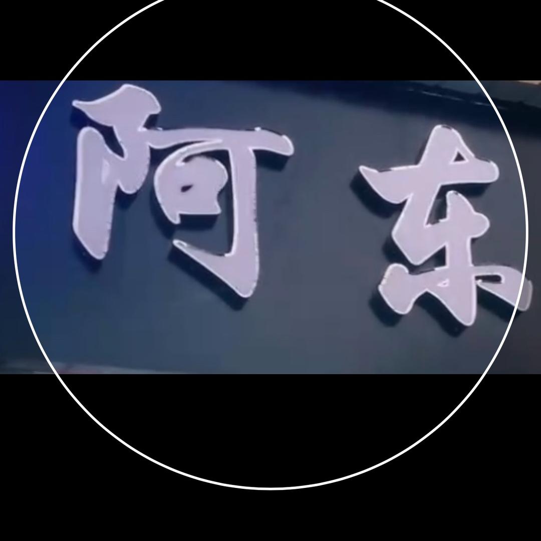 文留阿东造型