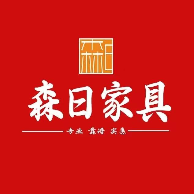 森日家具