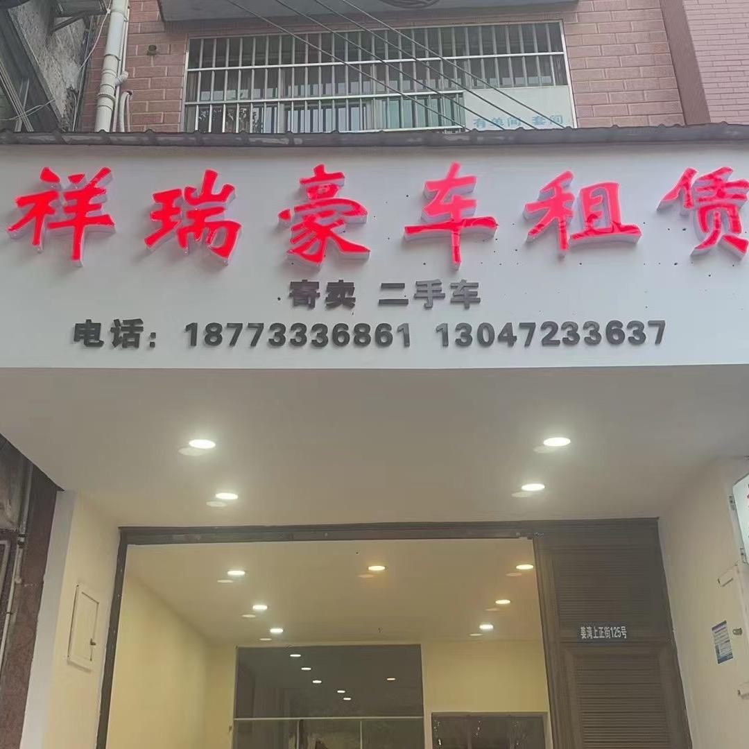 A祥瑞豪车租赁_寄卖行