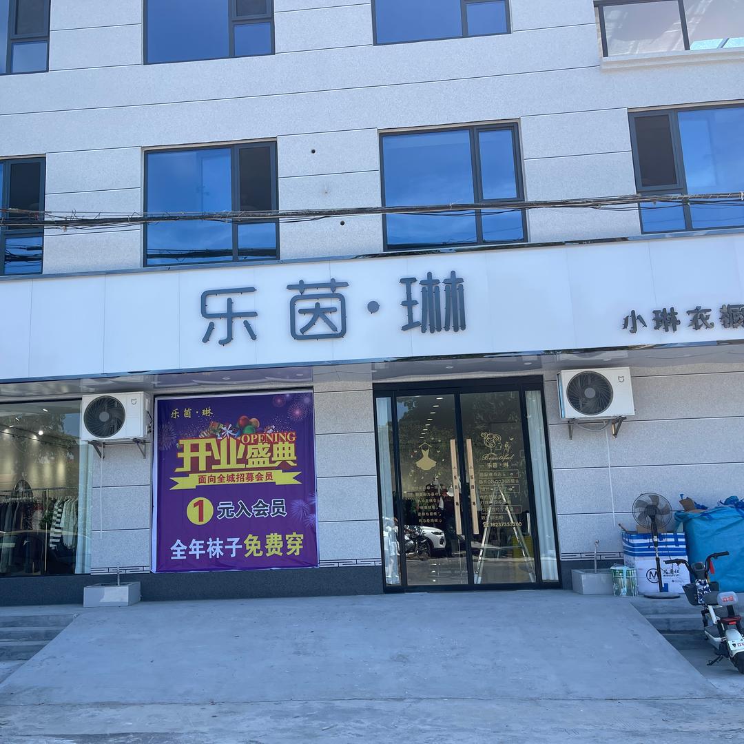 乐茵·琳 孟庄店