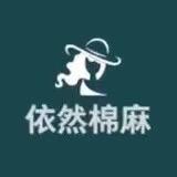 依然棉麻