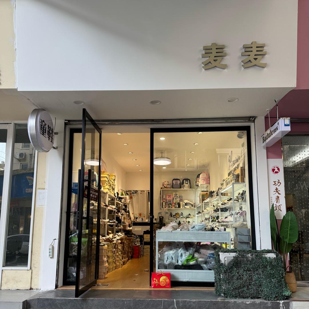麦麦童鞋（芭杜乐）