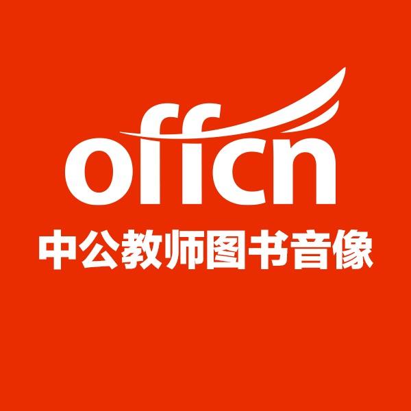 中公教育图书音像旗舰店