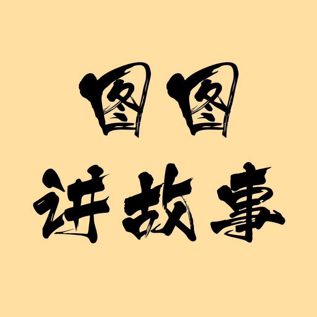 图图讲故事