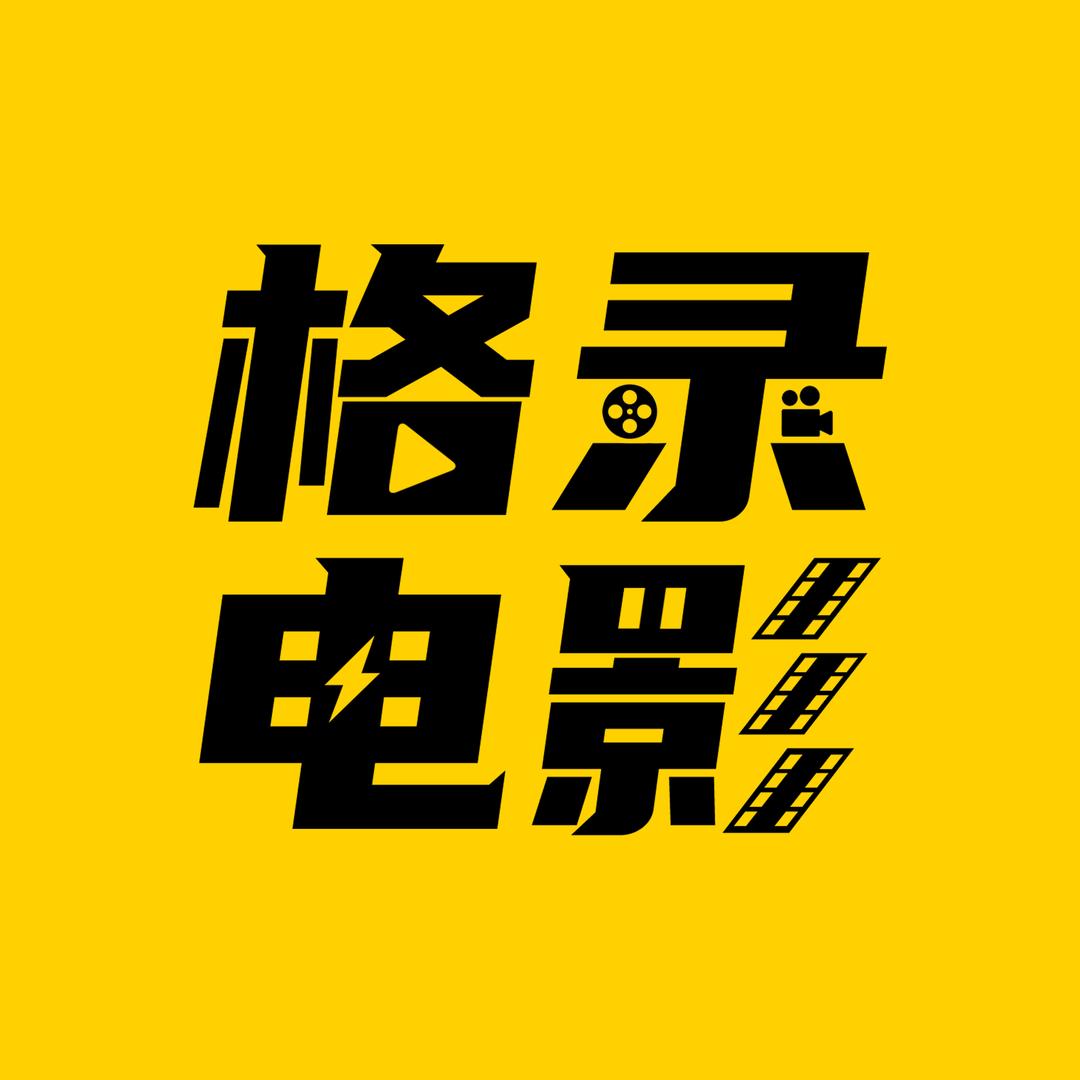 格录电影