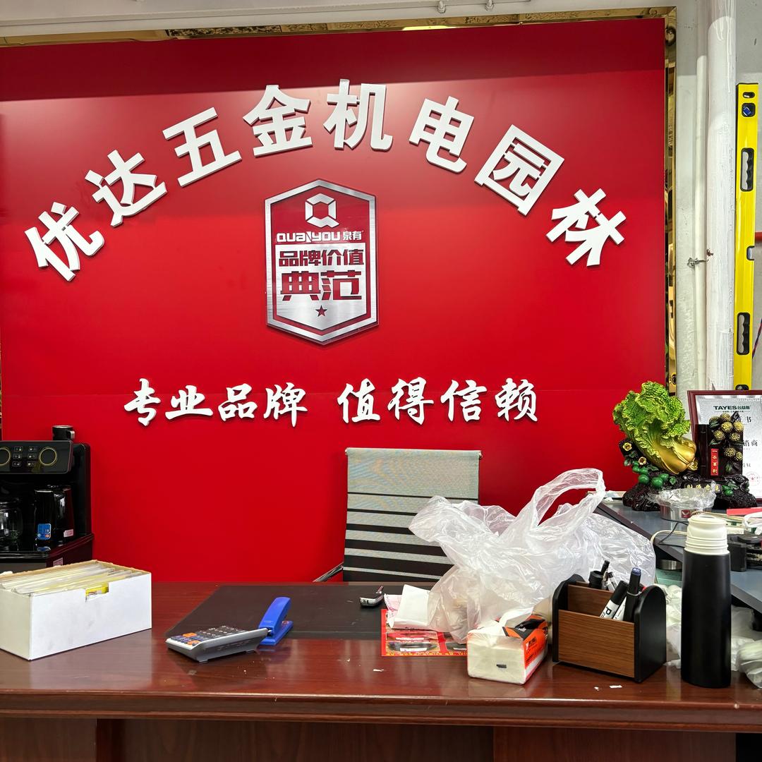 优达五金机电园林