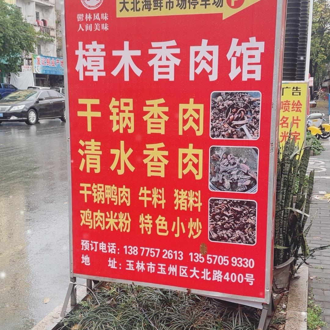 樟木香肉馆（张姐）