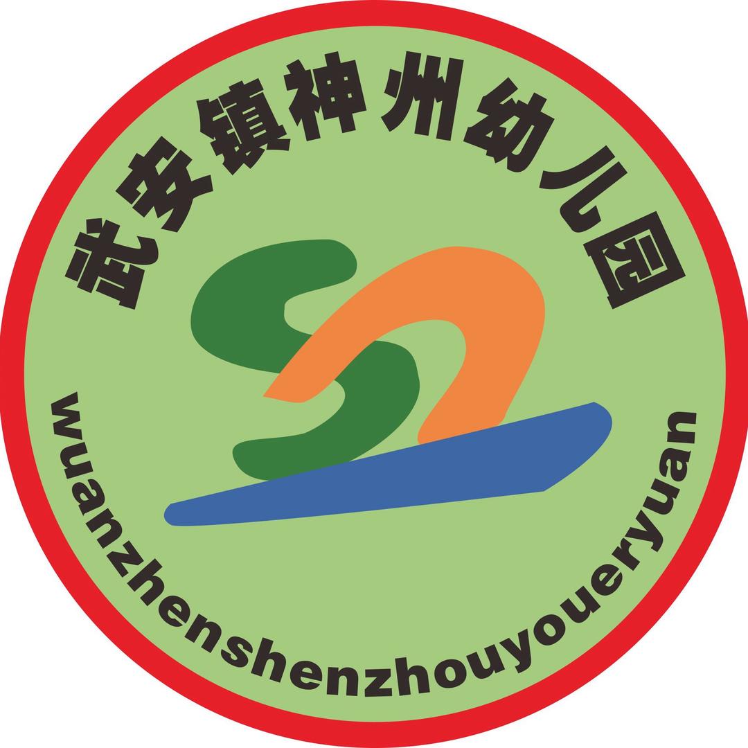 武安镇神州幼儿园秀秀