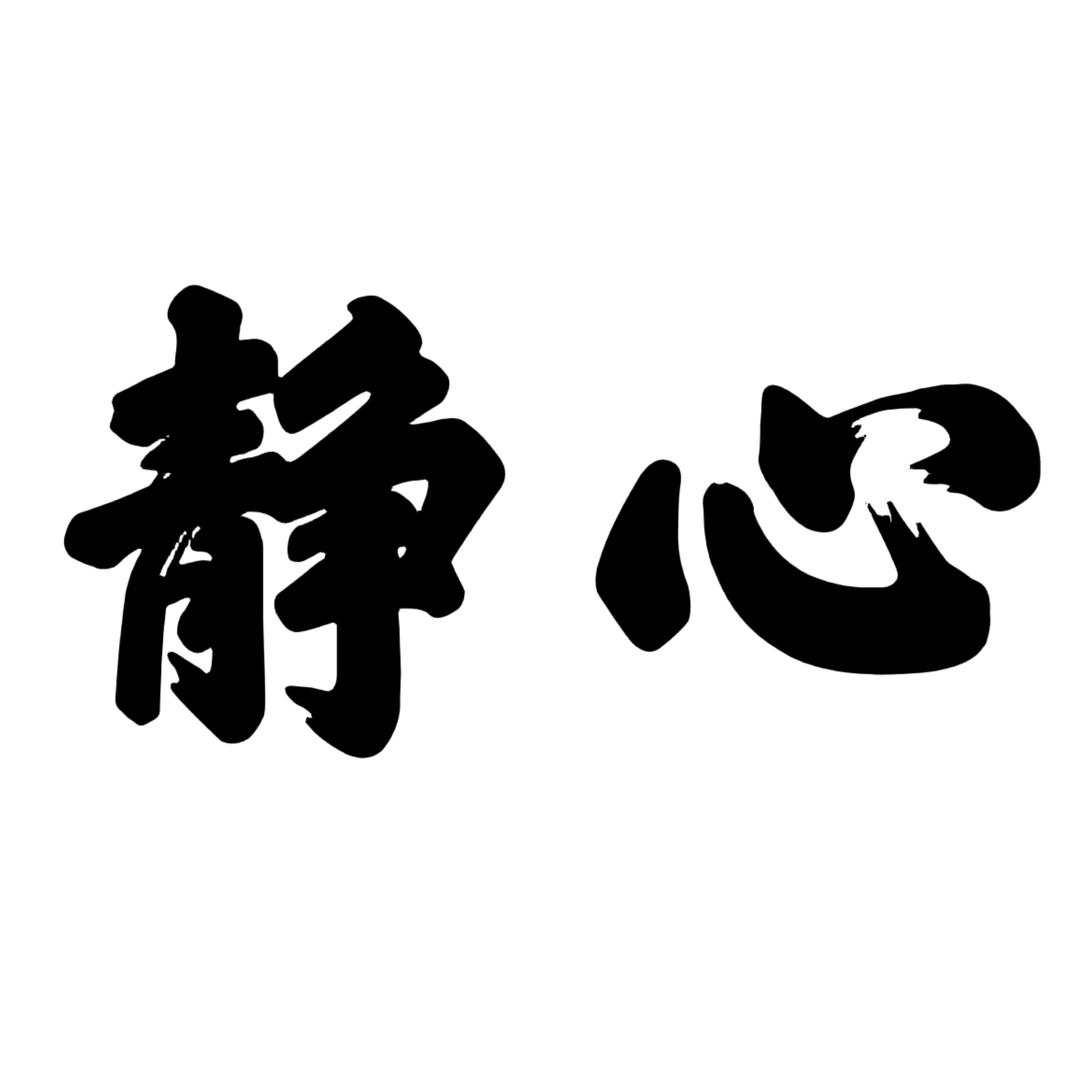 静心!