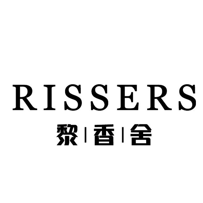 RISSERS义乌市比顿化妆品有限公司香水专卖店