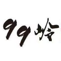 天等99岭