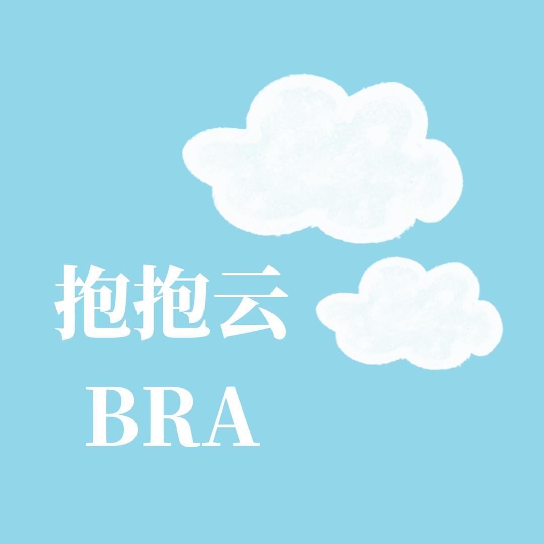 抱抱云BRA