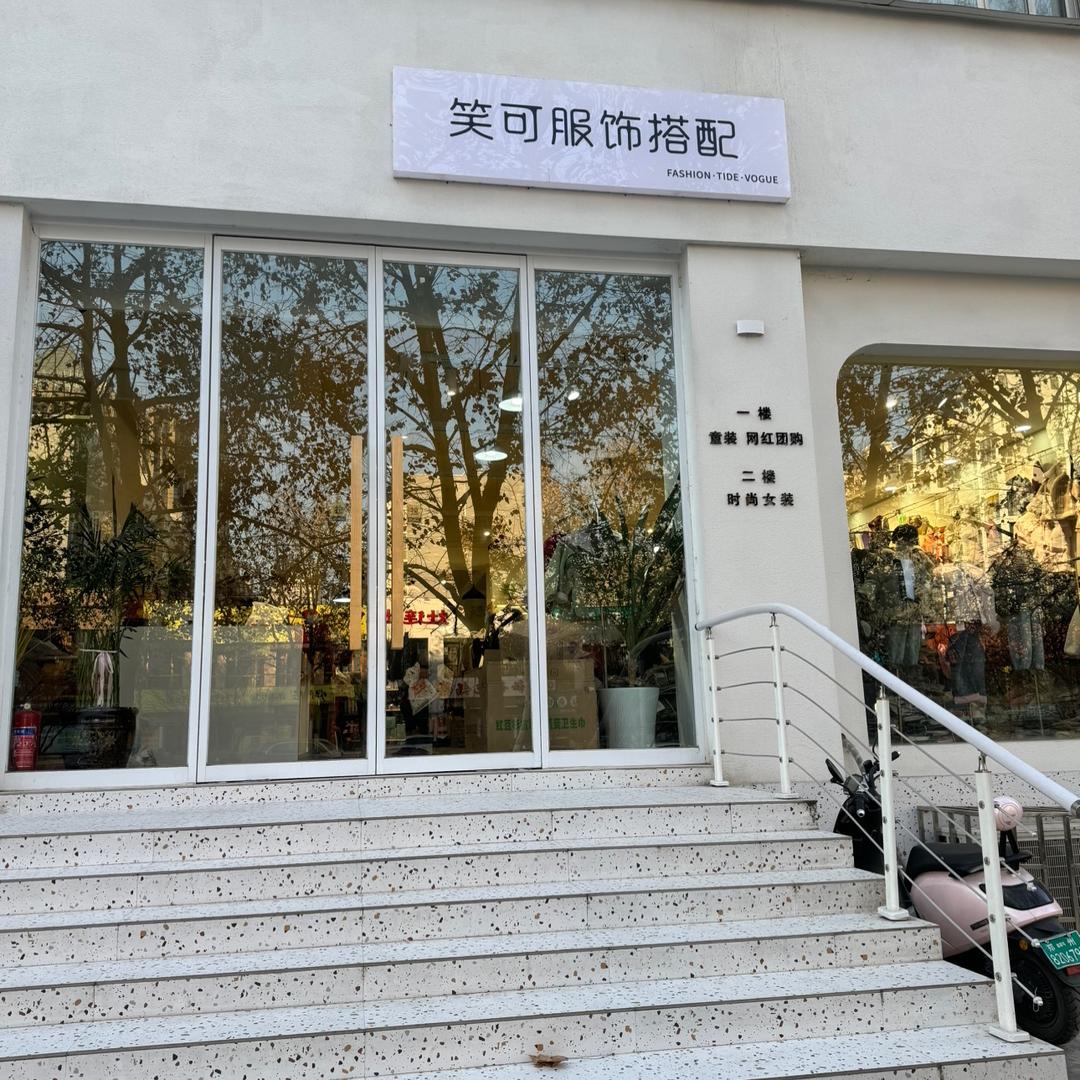巩义笑可服装店−笑可