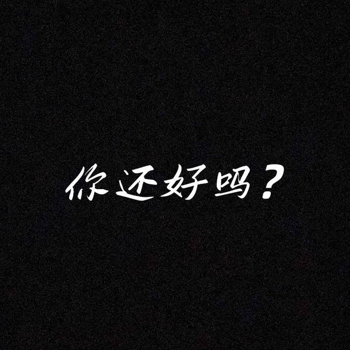 你！还好吗？