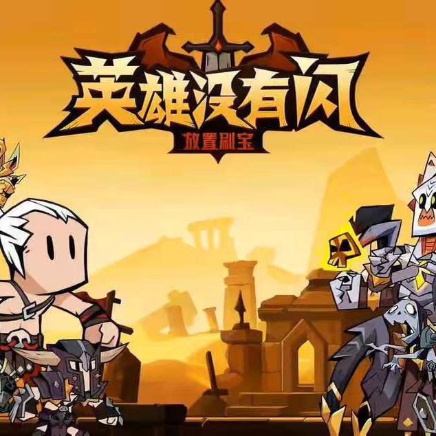 英雄没有闪
