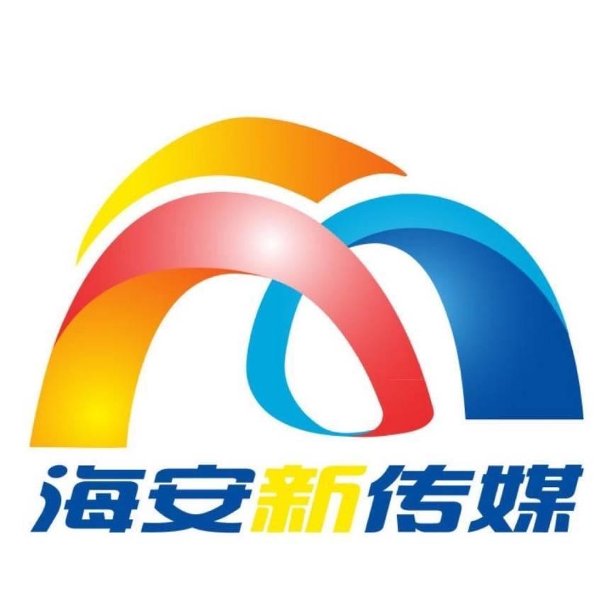 海安（羿晟）新传媒