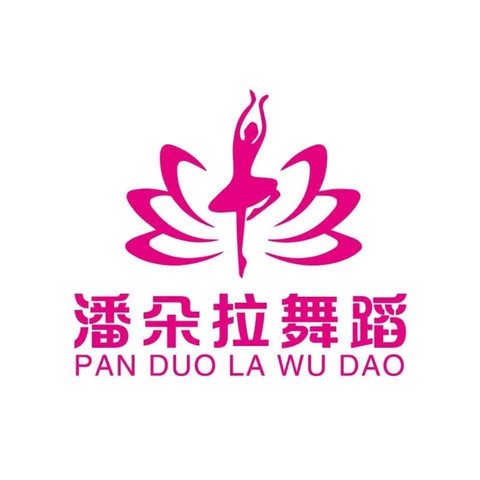 临海市潘朵拉艺术培训有限公司