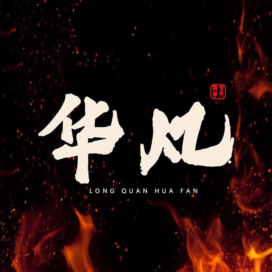 华凡手工匠心作坊-利刃坊