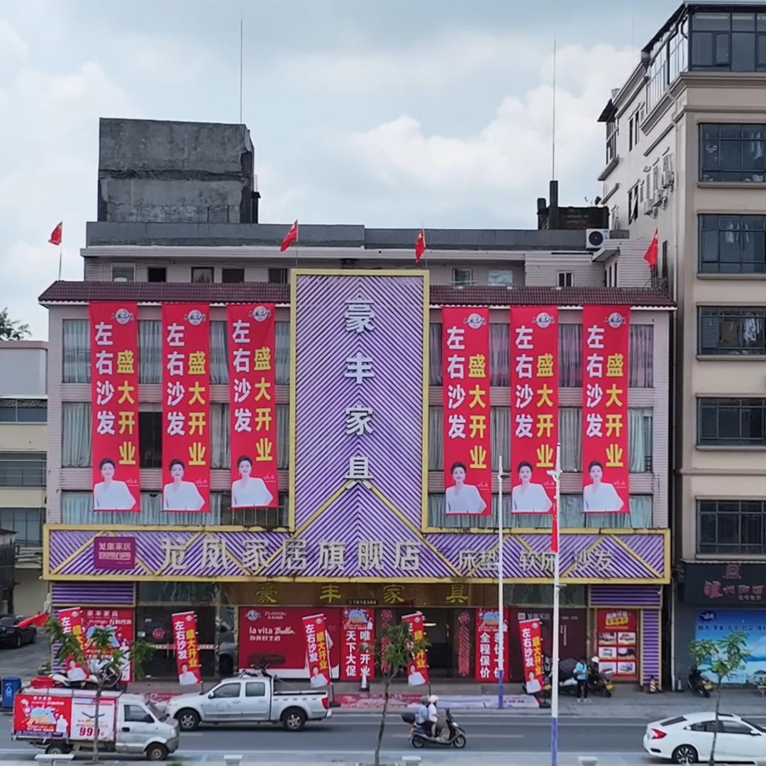 恩平豪丰家具