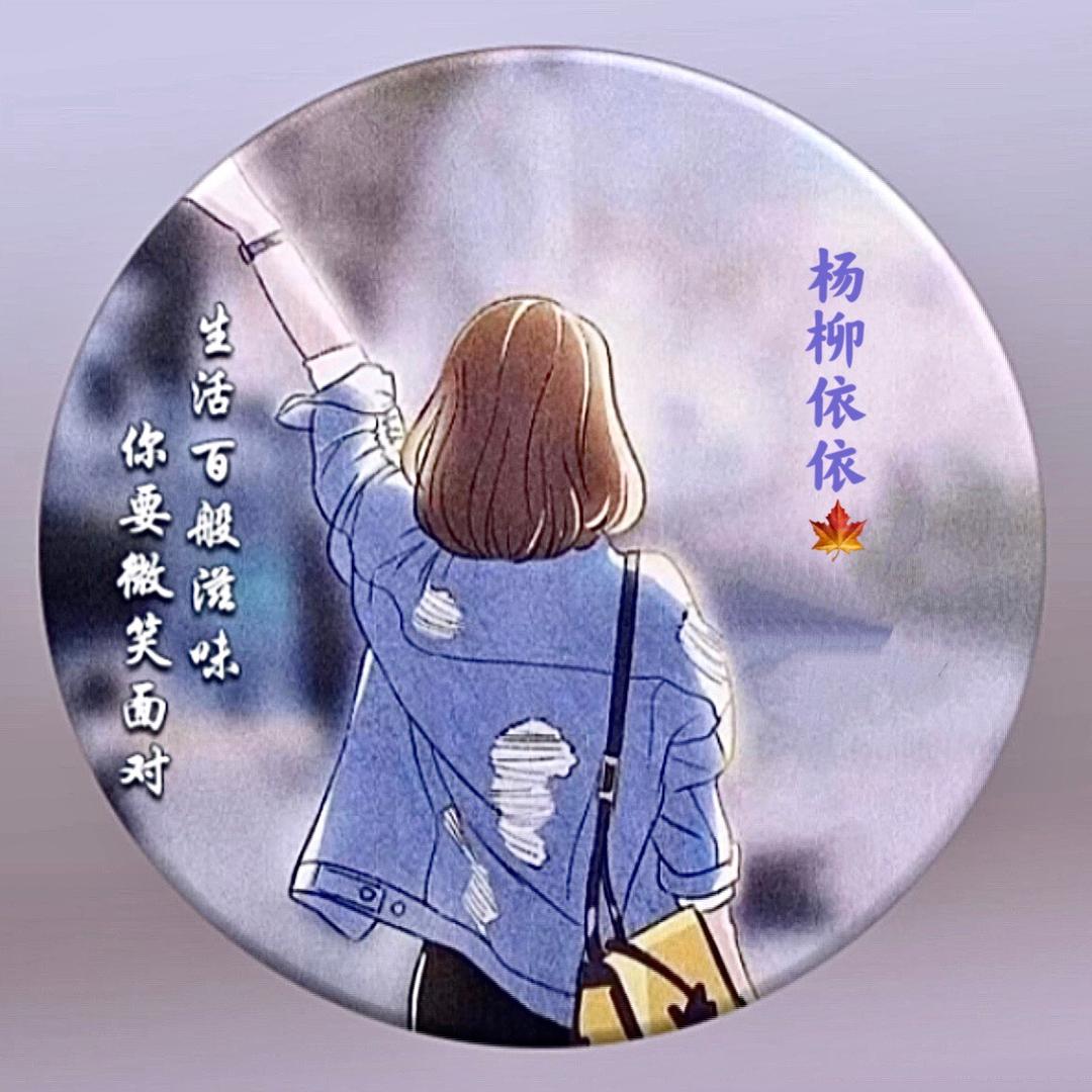 杨柳依依🍁
