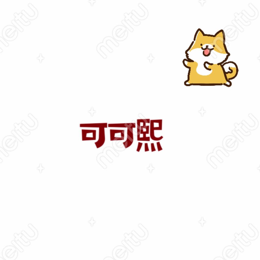 可可熙鞋袜铺