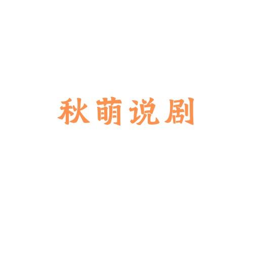 秋萌说剧