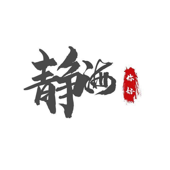 你好静海