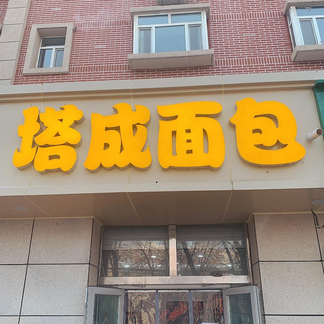 塔成面包官方号