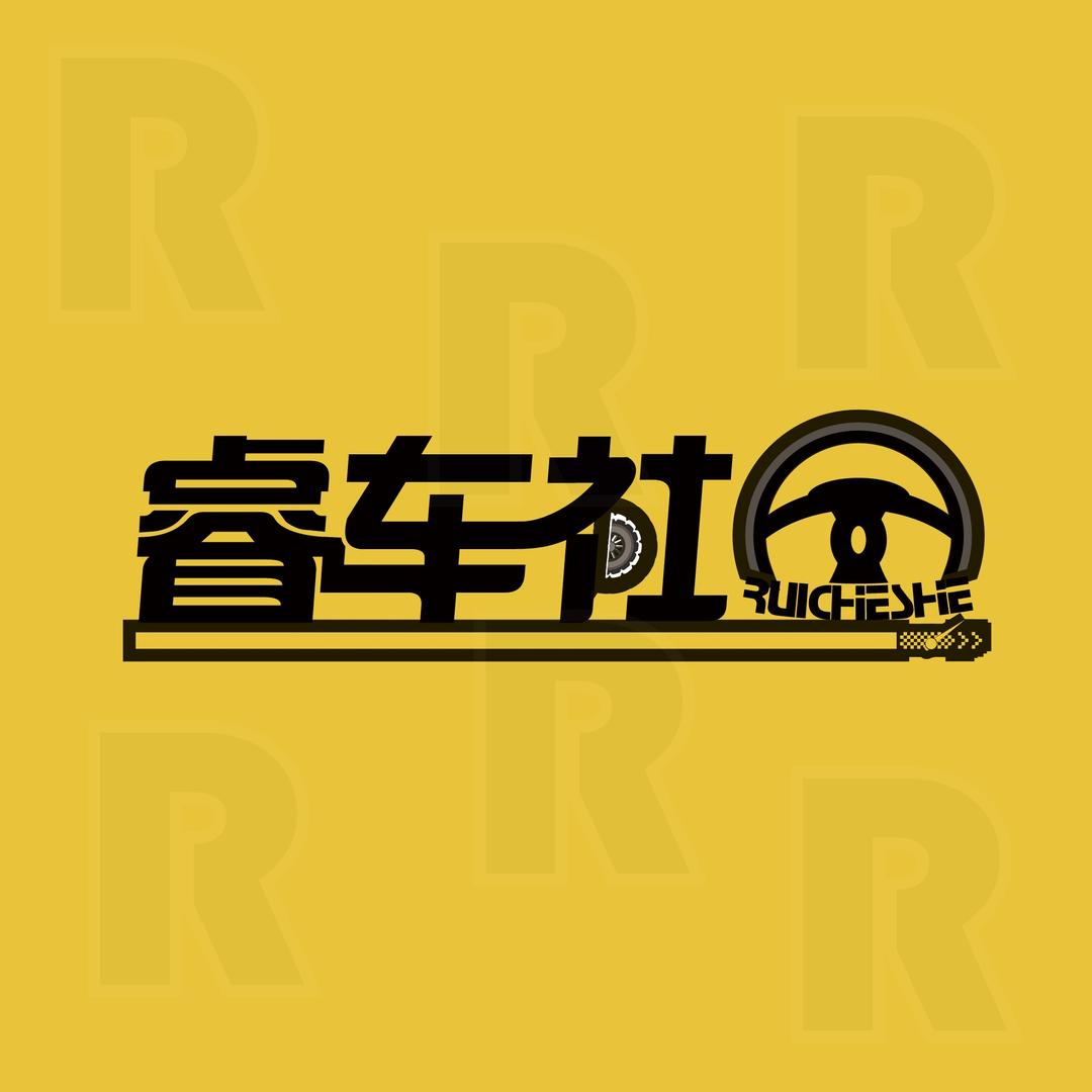 睿车社