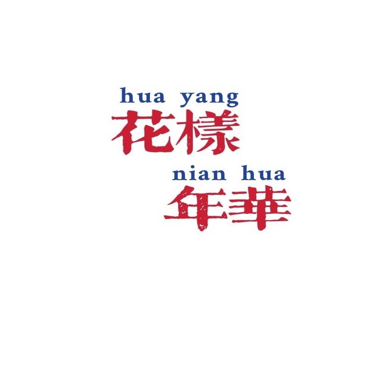花樣年華