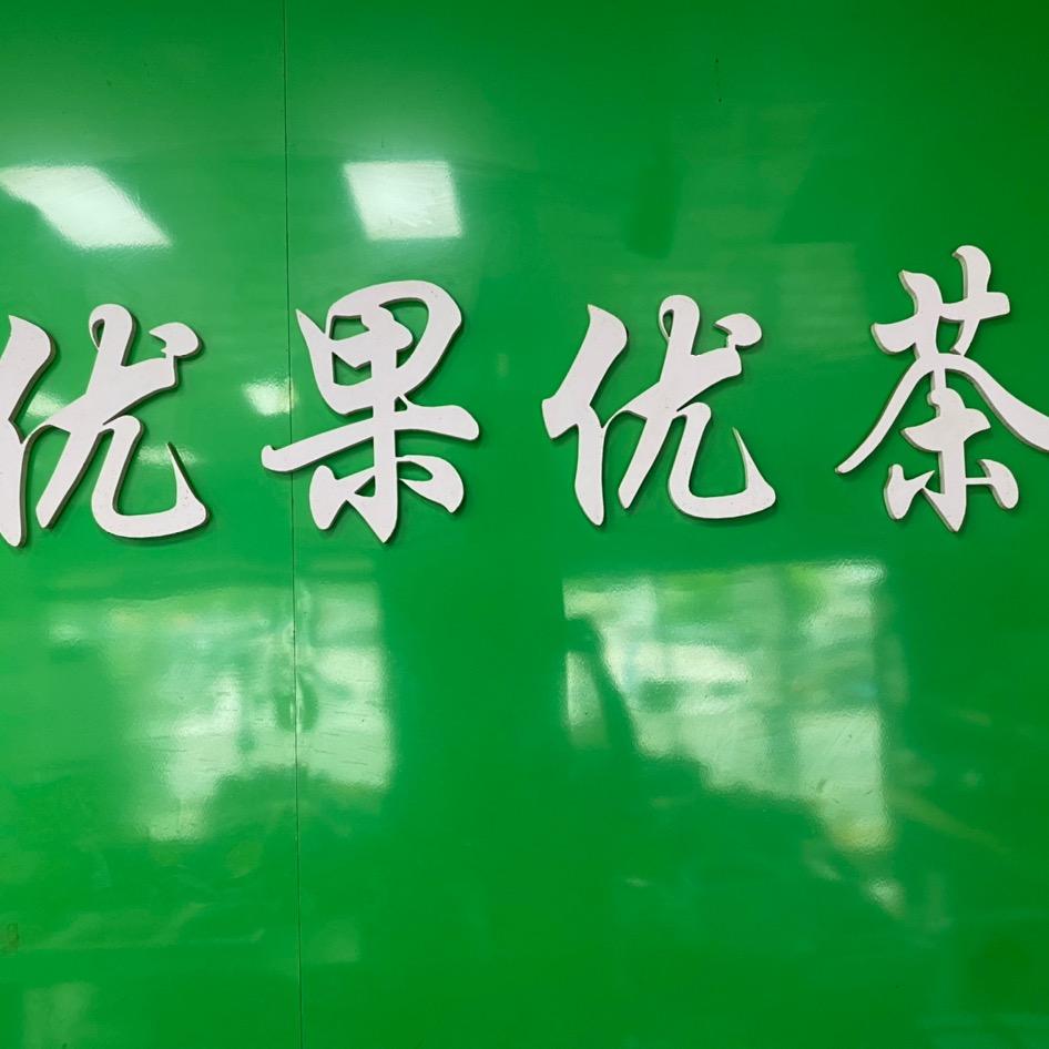 优果优茶水果超市