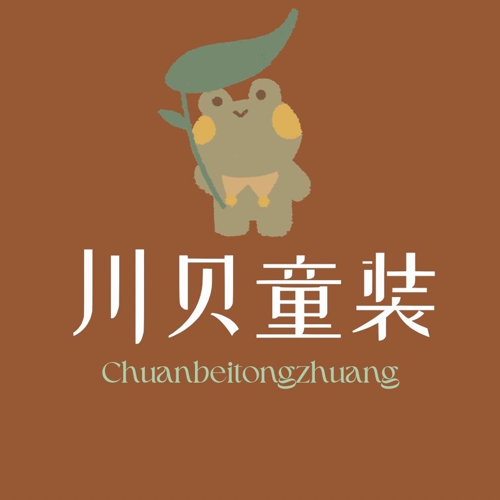 川贝童装