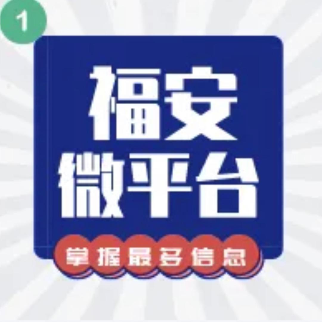 福安微平台